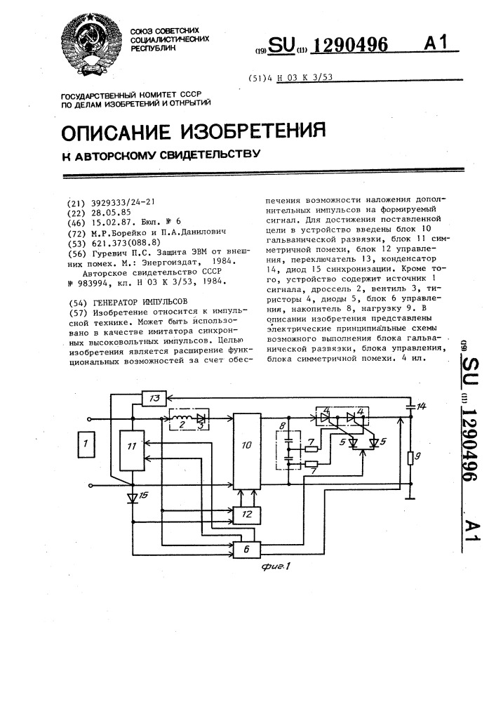 Генератор импульсов (патент 1290496)