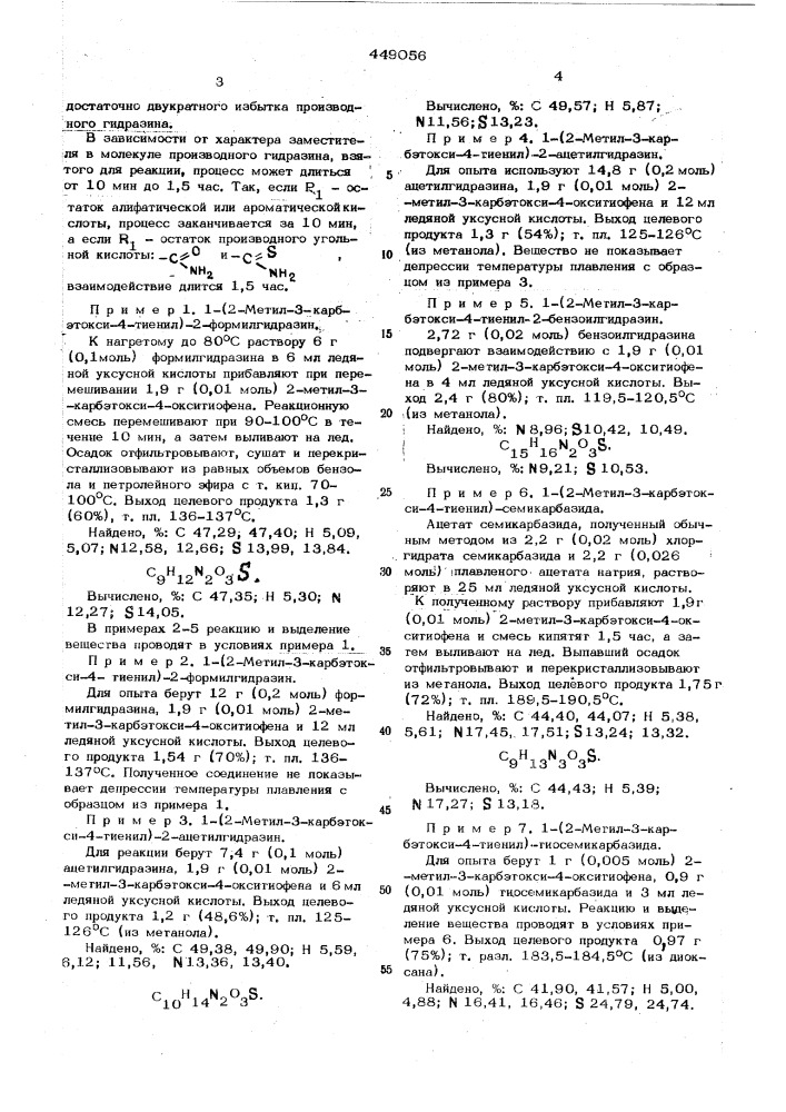 Способ получения производных тиенилгидразина (патент 449056)