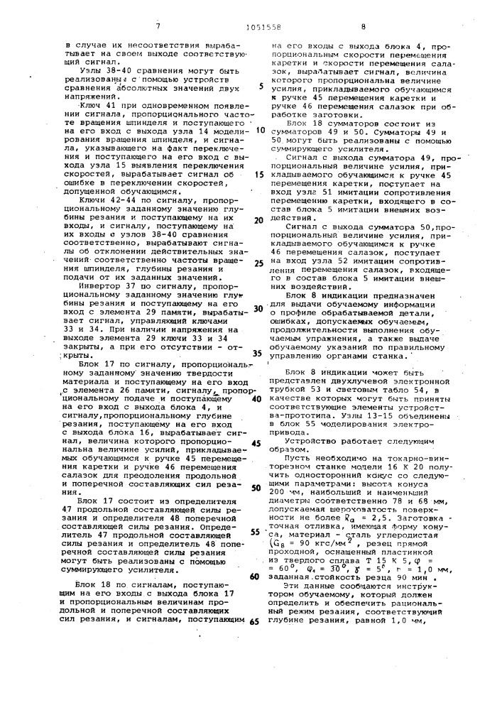 Устройство для обучения работе на металлорежущих станках (патент 1051558)