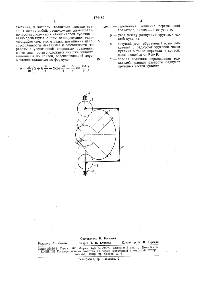 Кулачковый механизм с двумя толкателям! (патент 174480)