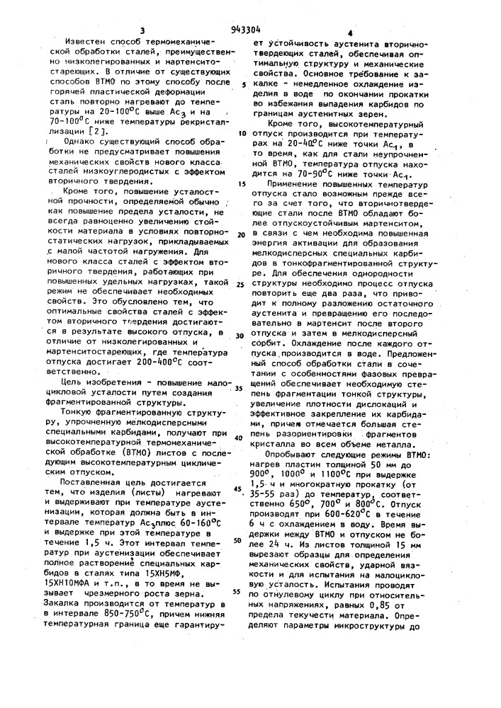 Способ термомеханической обработки конструкционных сталей (патент 943304)