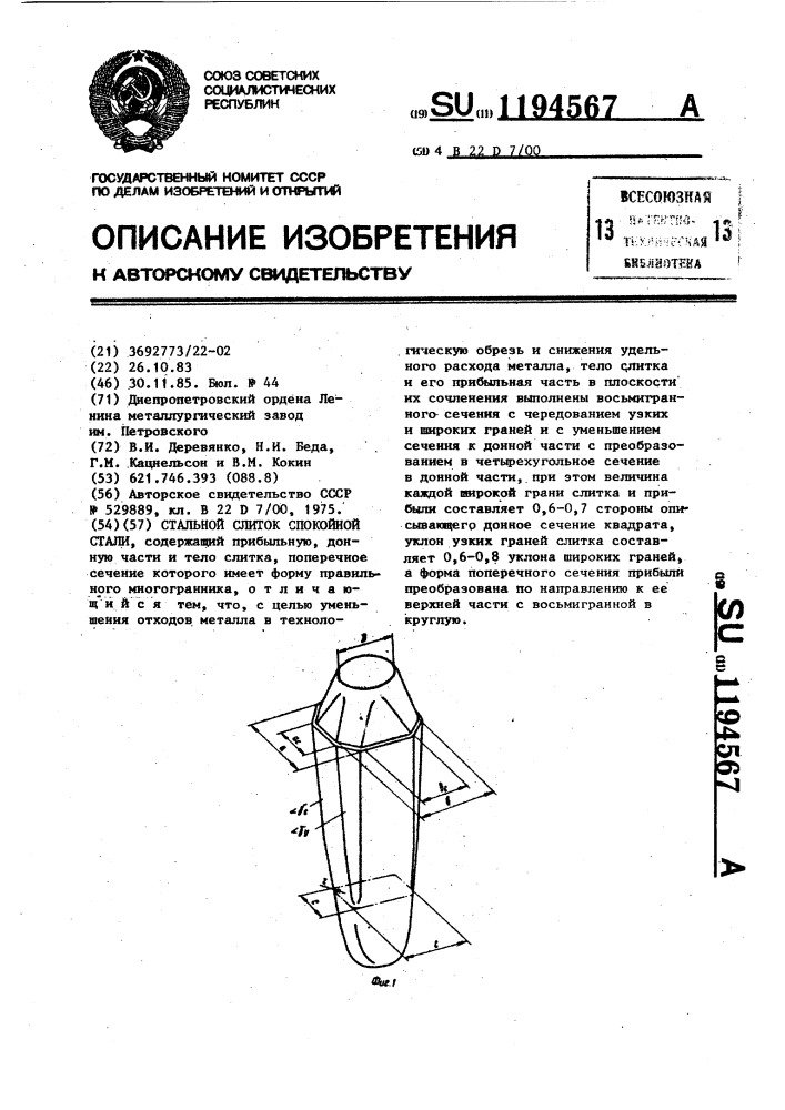 Стальной слиток спокойной стали (патент 1194567)