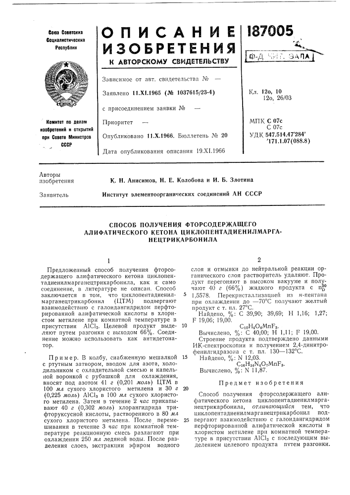 Способ получения фторсодержащего алифатического кетона циклопентадиенилмарга- (патент 187005)