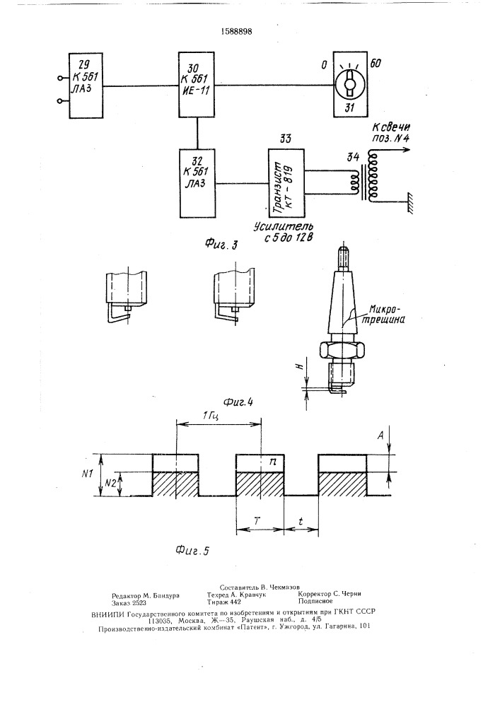 Устройство контроля свечи зажигания на бесперебойность искрообразования (патент 1588898)