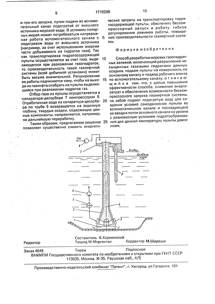 Способ разработки морских газогидратных залежей (патент 1776298)