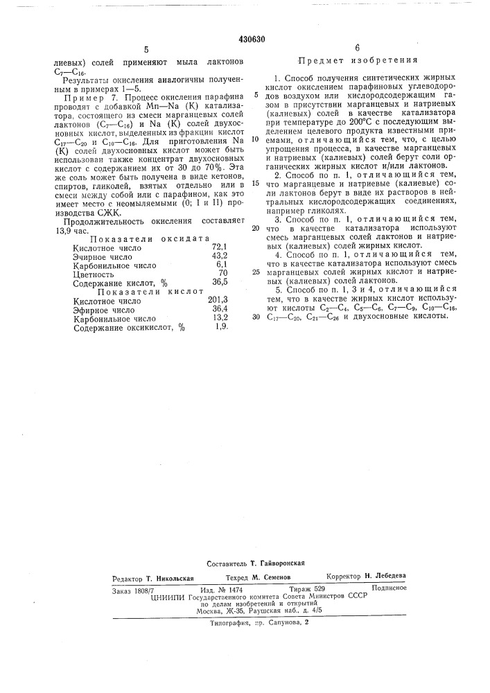 Способ получения синтетических жирных кислот (патент 430630)