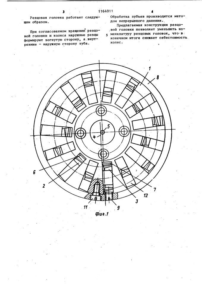 Резцовая головка для нарезания цилиндрических зубчатых колес с круговыми зубьями (патент 1164011)