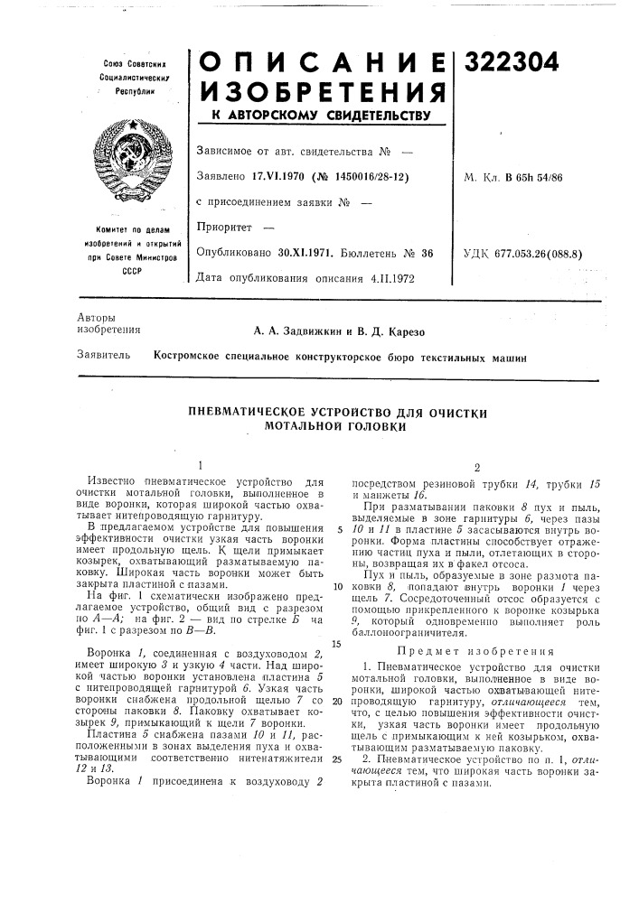 Пневматическое устройство для очистки мотальной головки (патент 322304)