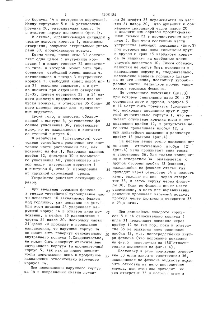 Предохранительное устройство для соединения шприца с горлышком флакона или с трубкой (патент 1308184)