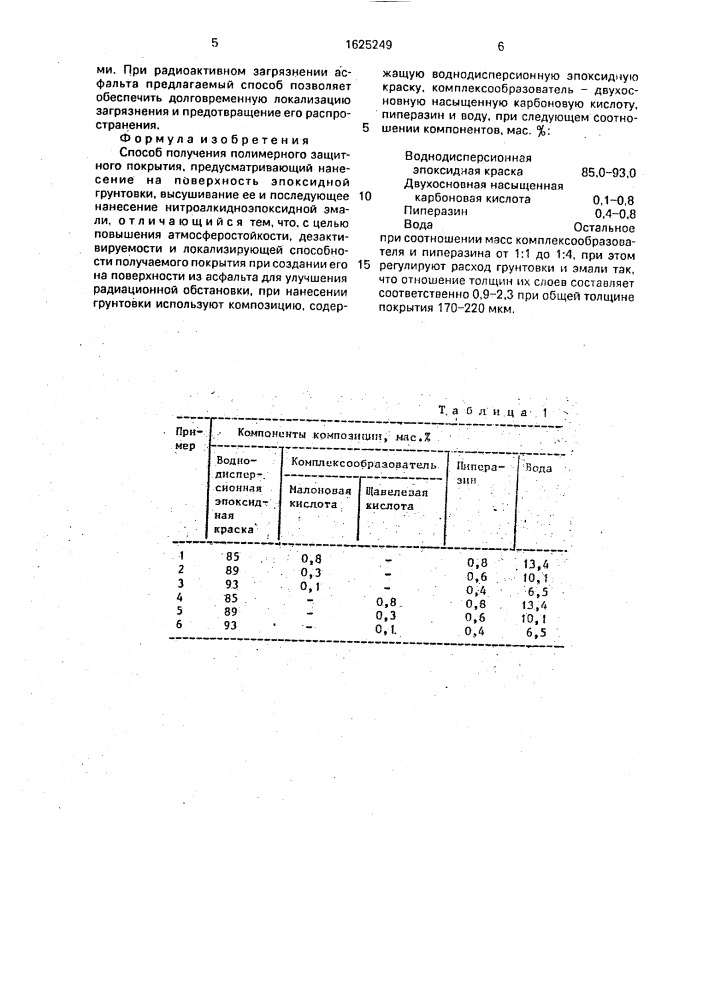 Способ получения полимерного защитного покрытия (патент 1625249)