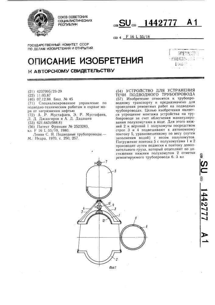 Устройство для устранения течи подводного трубопровода (патент 1442777)