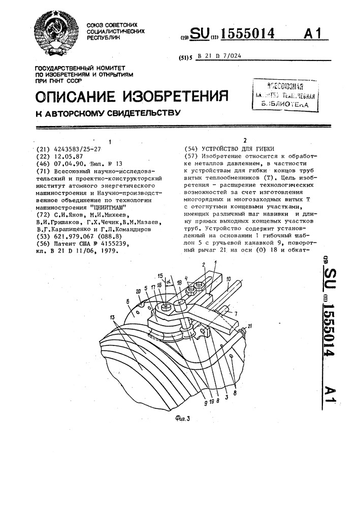 Устройство для гибки (патент 1555014)