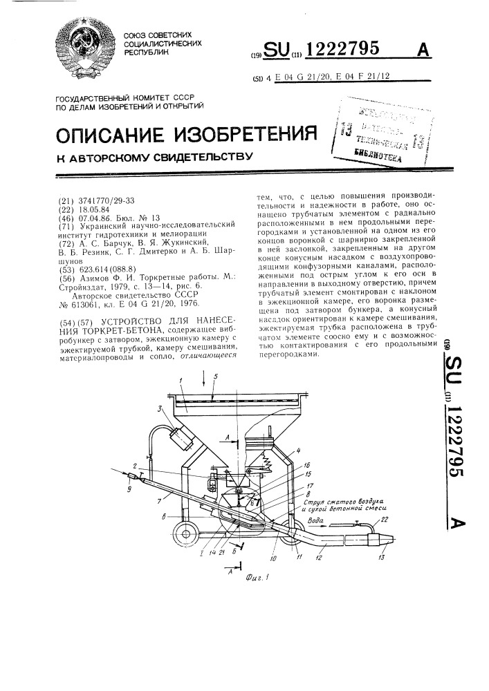 Устройство для нанесения торкрет-бетона (патент 1222795)