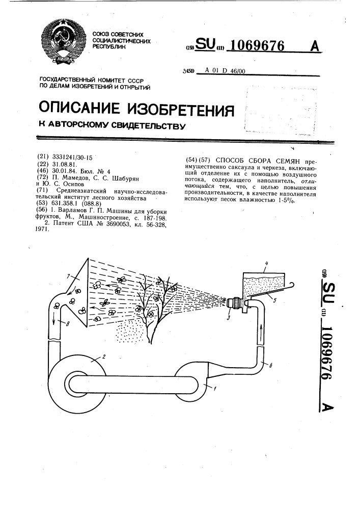 Способ сбора семян (патент 1069676)