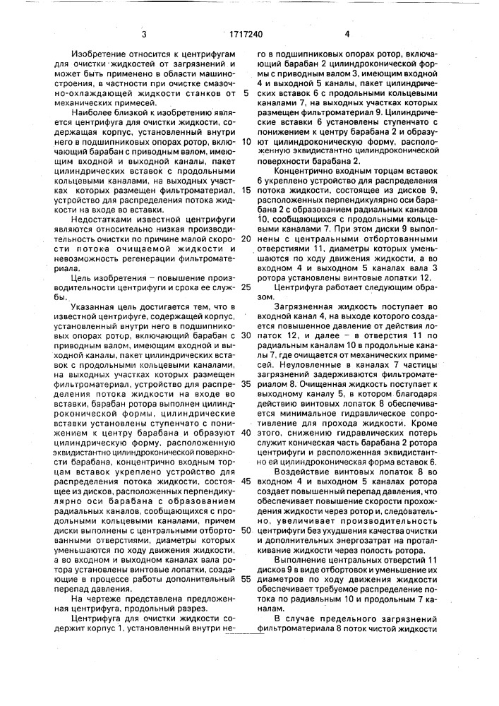 Центрифуга для очистки жидкости (патент 1717240)