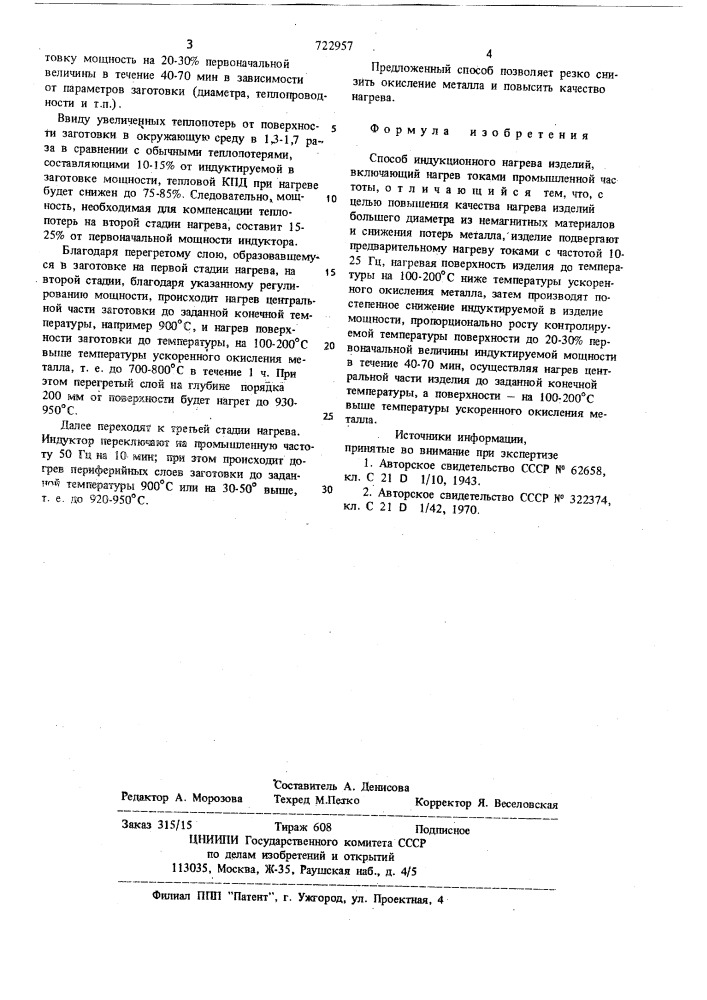 Способ индукционного нагрева изделий (патент 722957)