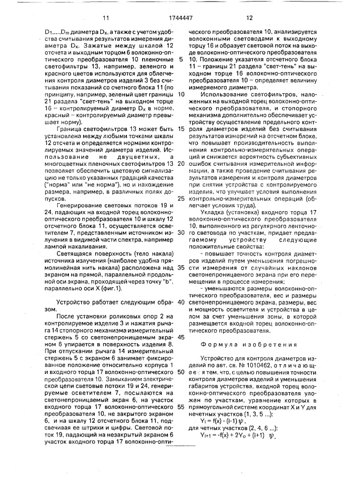 Устройство для контроля диаметров изделий (патент 1744447)
