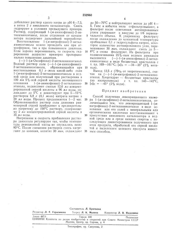 Способ получения левовращающего изомера 1-(лг-оксифенил)-2- метиламиноэтанола (патент 232960)