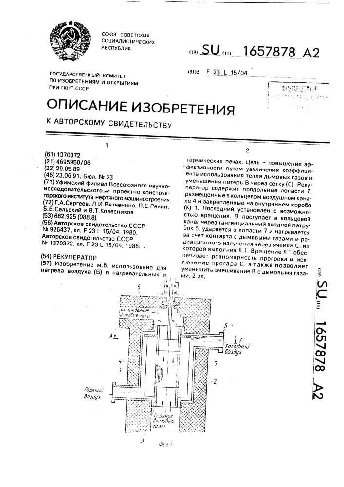 Рекуператор (патент 1657878)