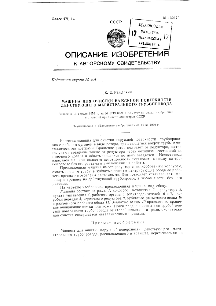 Машина для очистки наружной поверхности действующего магистрального трубопровода (патент 132472)