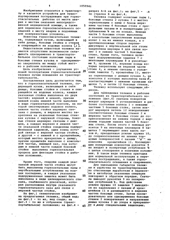 Горноспасательная тележка (патент 1050941)