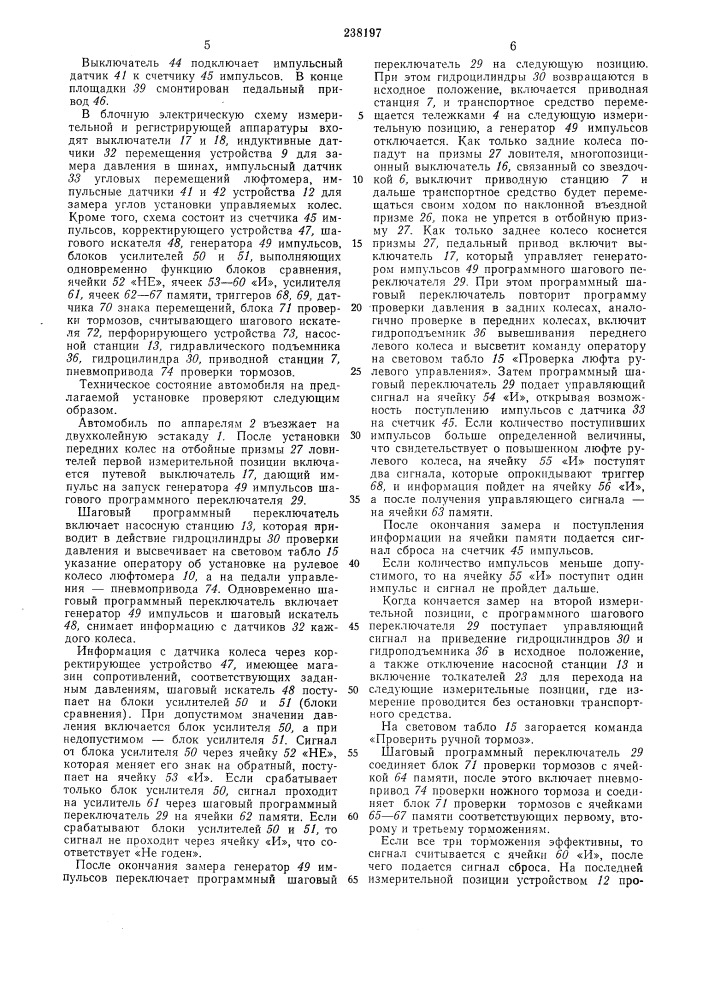 Установка для проверки технического состояния автомобилей (патент 238197)