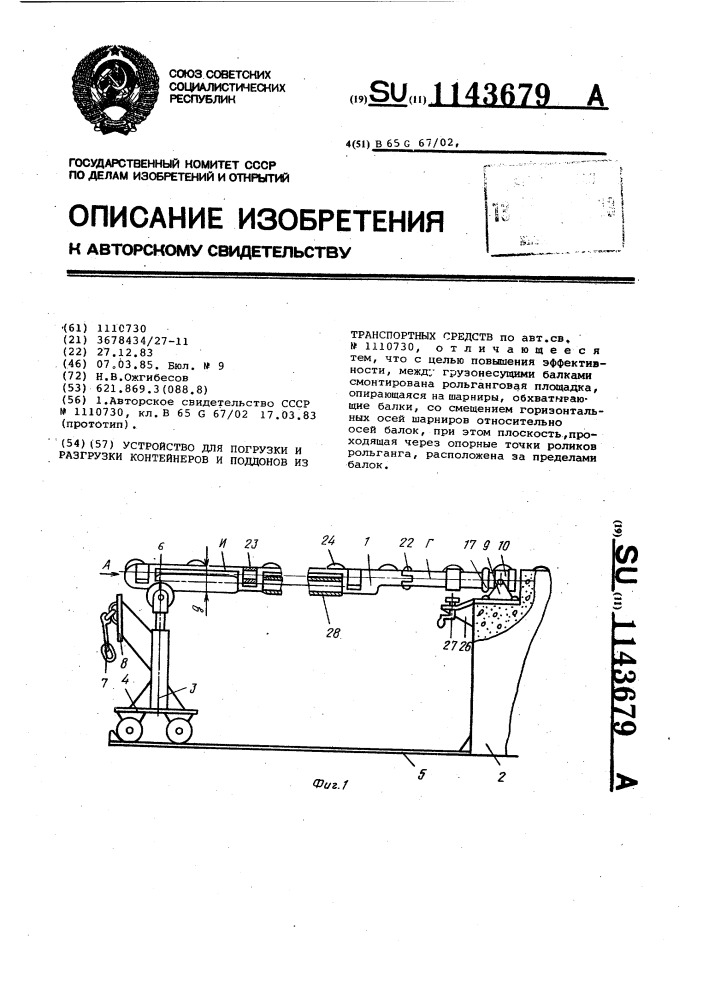 Устройство для погрузки и разгрузки контейнеров и поддонов из транспортных средств (патент 1143679)