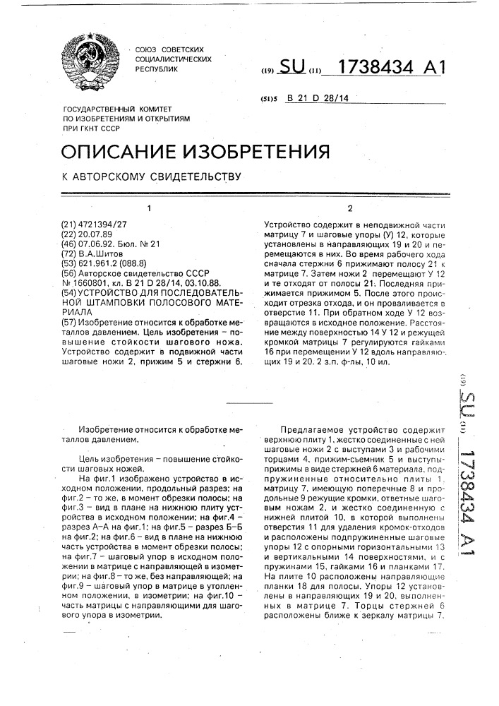 Устройство для последовательной штамповки полосового материала (патент 1738434)