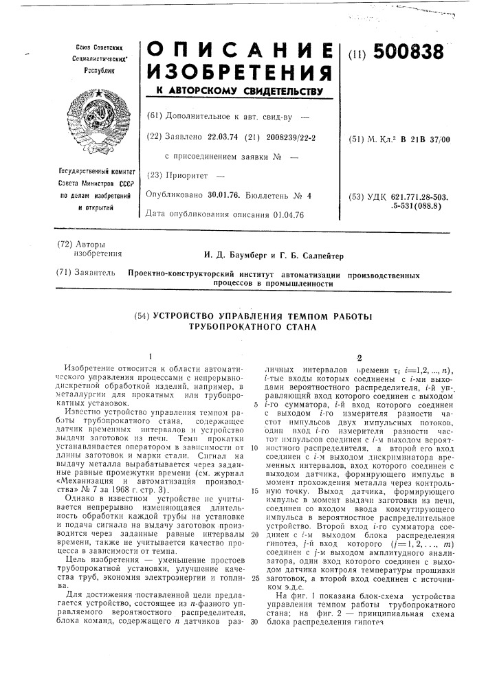 Устройство управления темпом работы трубопрокатного стана (патент 500838)