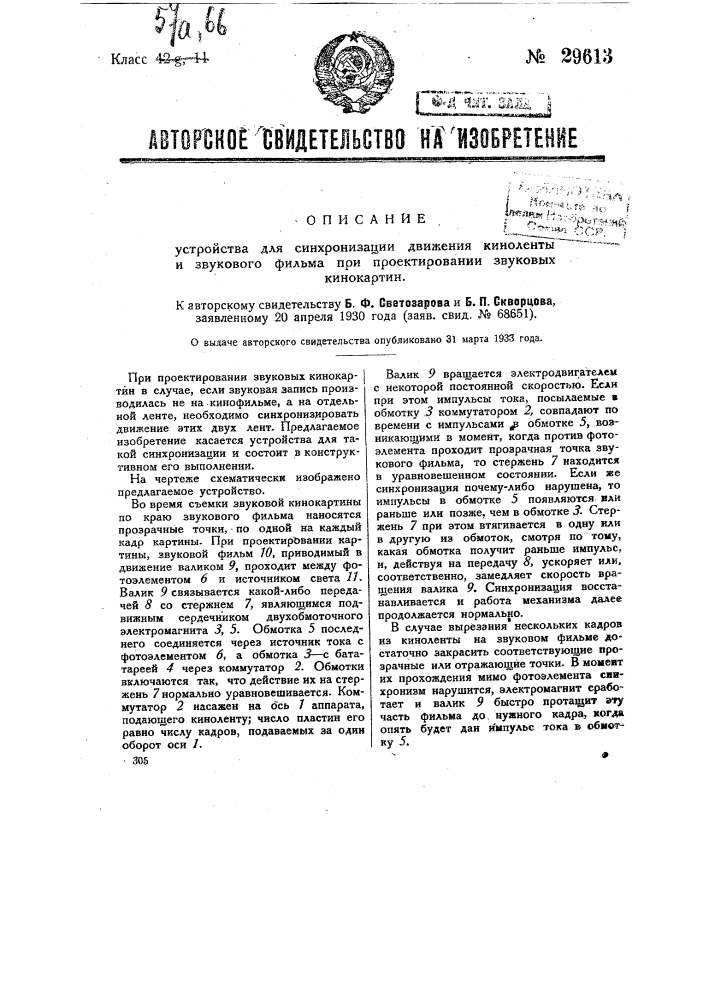 Устройство для синхронизации движения киноленты и звукового фильма при проектировании звуковых кинокартин (патент 29613)