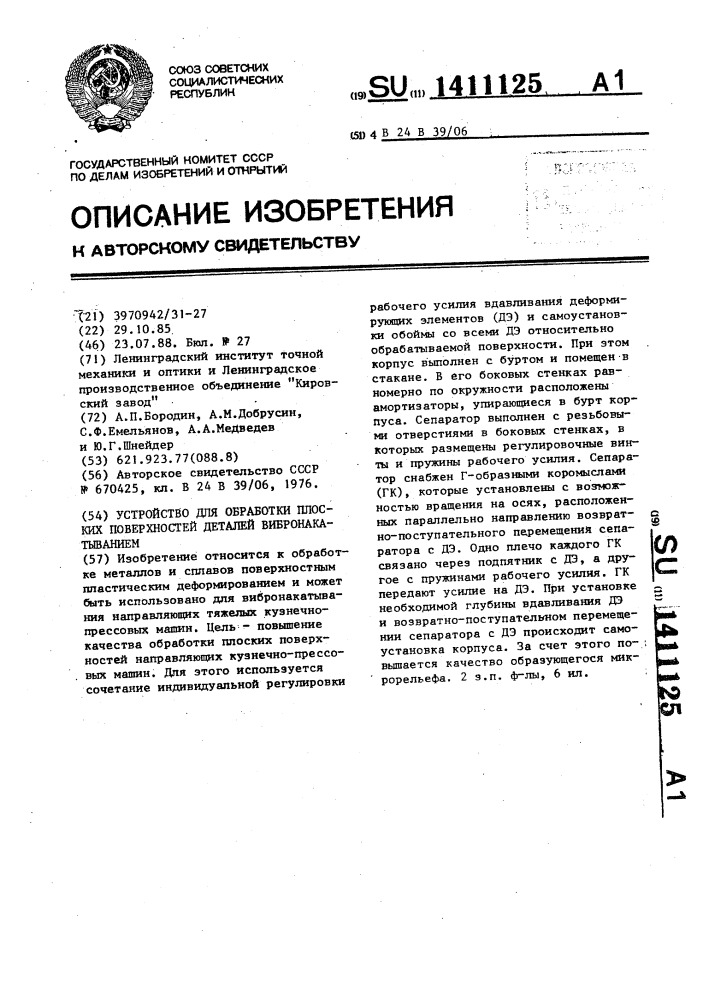 Устройство для обработки плоских поверхностей деталей вибронакатыванием (патент 1411125)