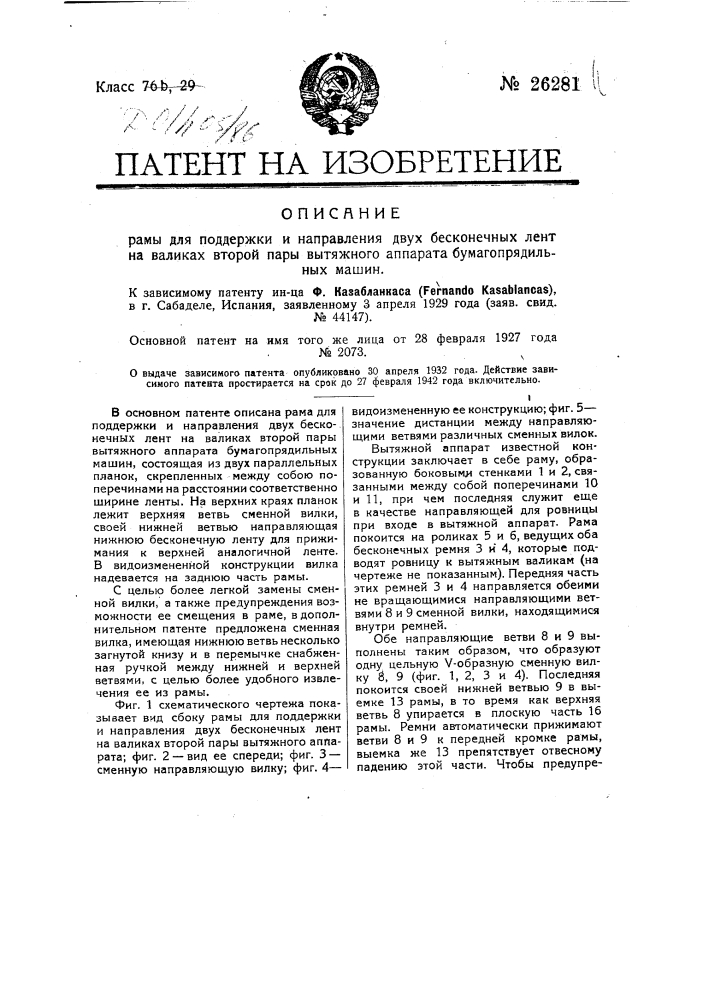 Рама для поддержки и направления двух бесконечных лент на валиках второй пары вытяжного аппарата бумагопрядильных машин (патент 26281)