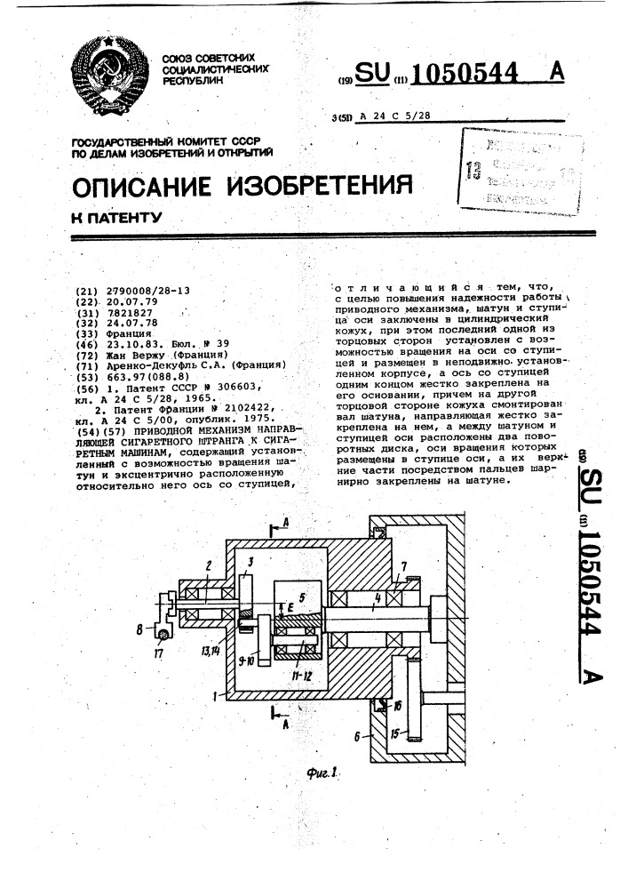 Приводной механизм направляющей сигаретного штранга к сигаретным машинам (патент 1050544)