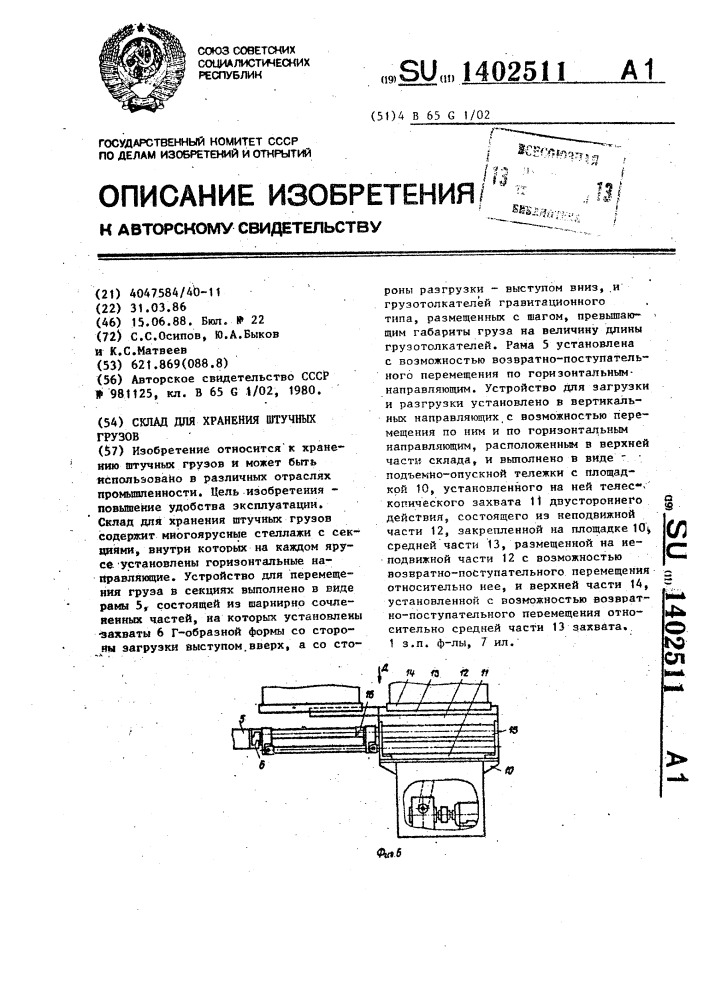 Склад для хранения штучных грузов (патент 1402511)