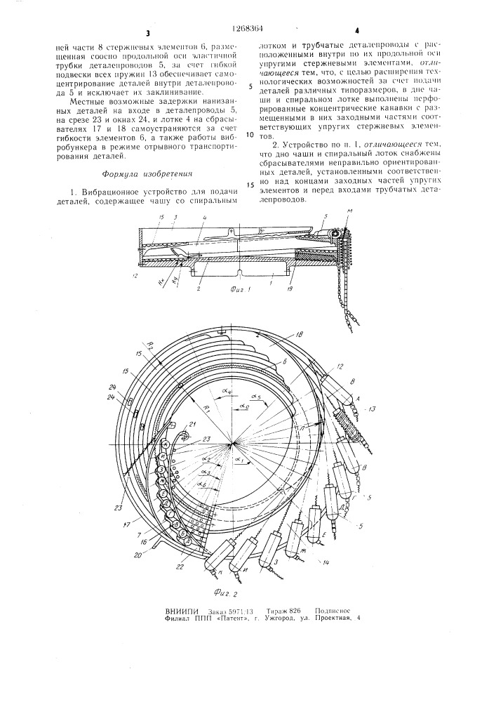 Вибрационное устройство для подачи деталей (патент 1268364)