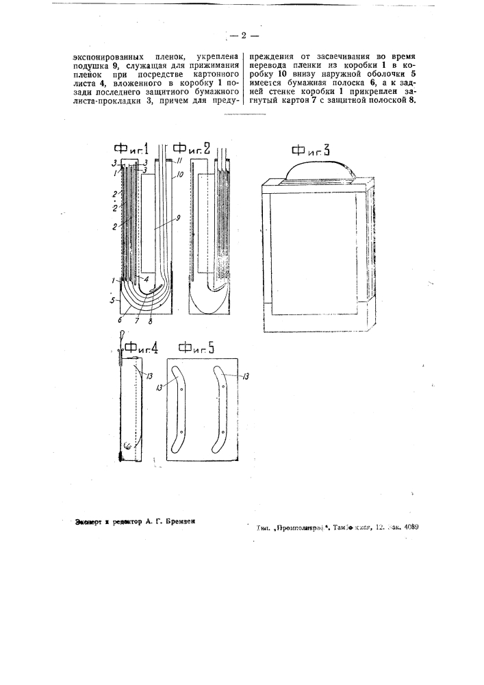 Упаковка для фотографических пленок (патент 44125)
