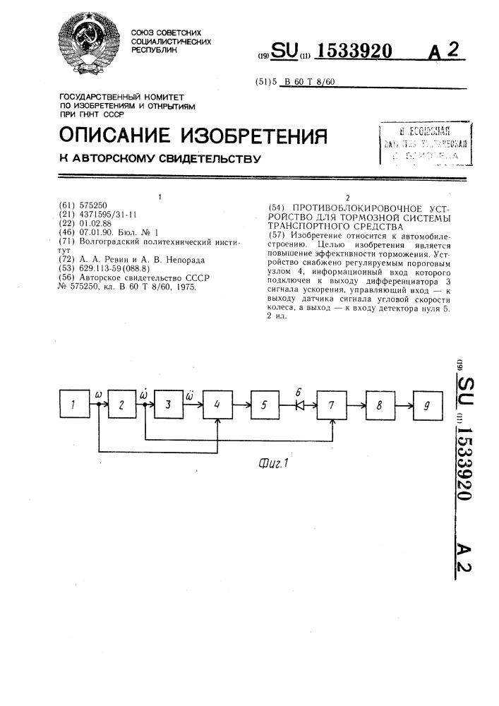 Противоблокировочное устройство для тормозной системы транспортного средства (патент 1533920)