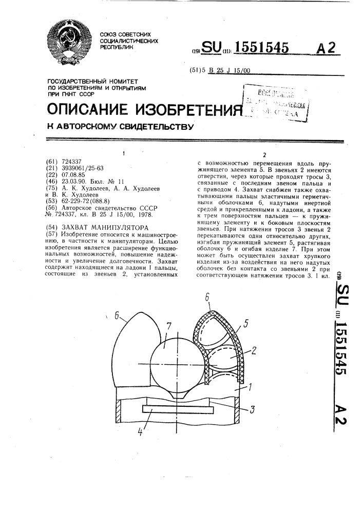 Захват манипулятора (патент 1551545)