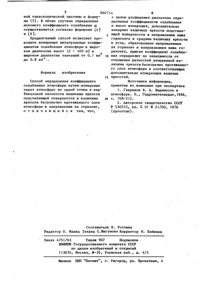 Способ определения коэффициентаослабления атмосферы (патент 840714)