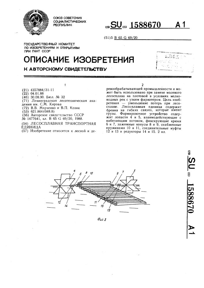 Лесосплавная транспортная единица (патент 1588670)