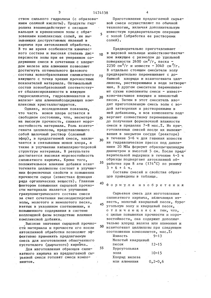 Сырьевая смесь для изготовления силикатного кирпича (патент 1474138)