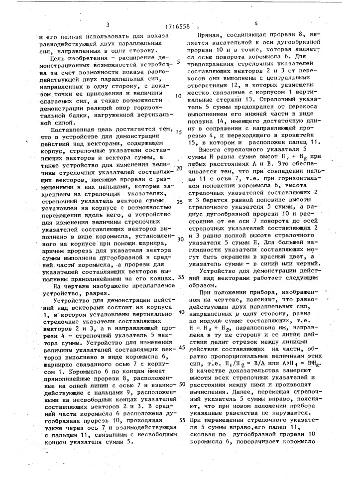 Устройство для демонстрации действий над векторами (патент 1716558)