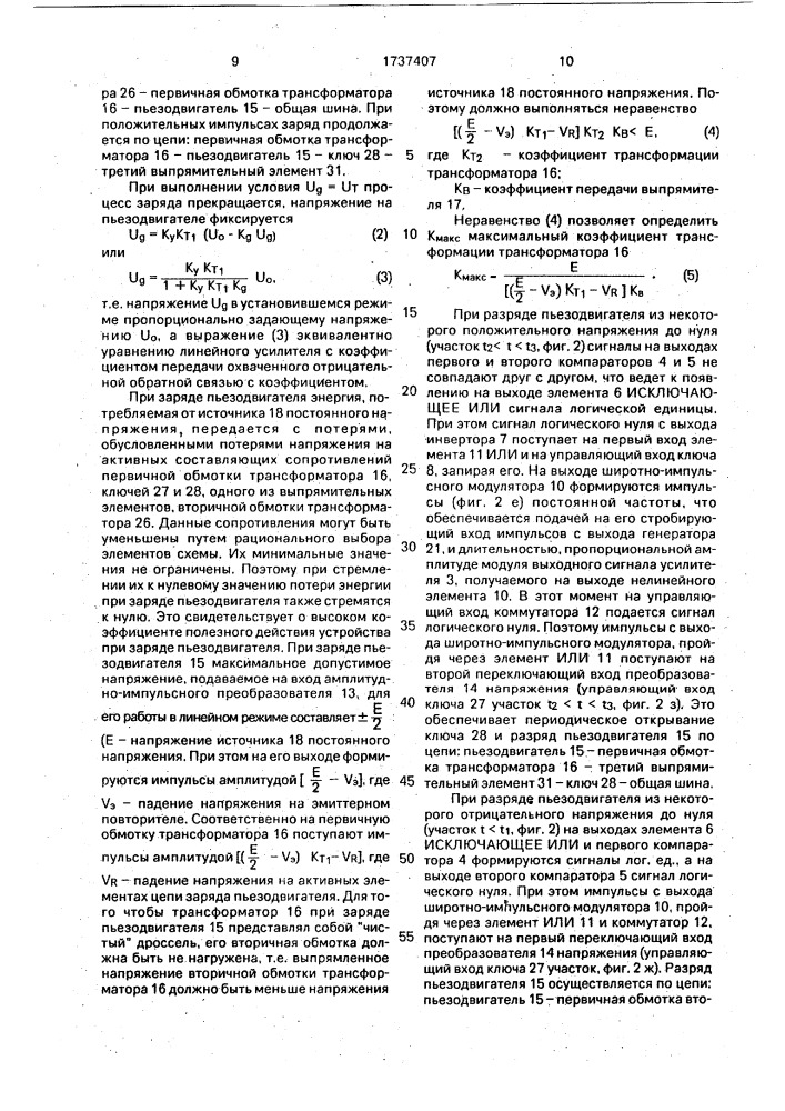 Устройство управления пьезодвигателем (патент 1737407)