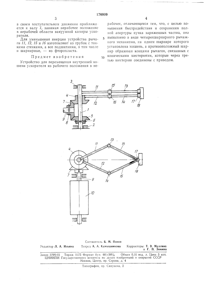 Устройство для перемещения внутренней мишениускорителя (патент 176999)