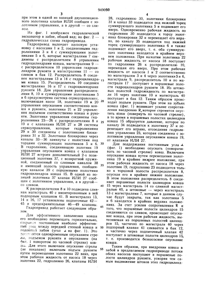 Гидропривод экскаватора (патент 949090)
