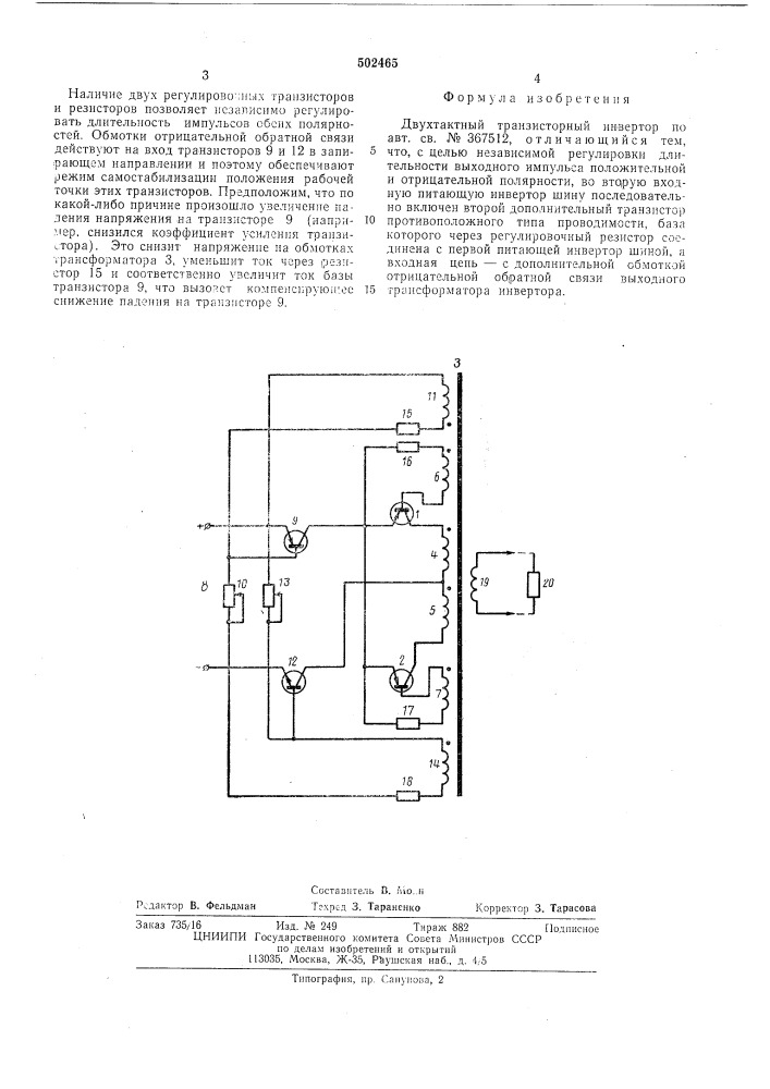 Двухтактный транзисторный инвертор (патент 502465)