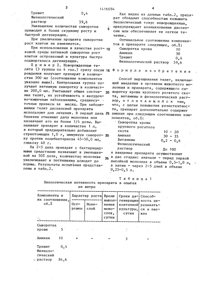 Способ выращивания телят (патент 1416094)
