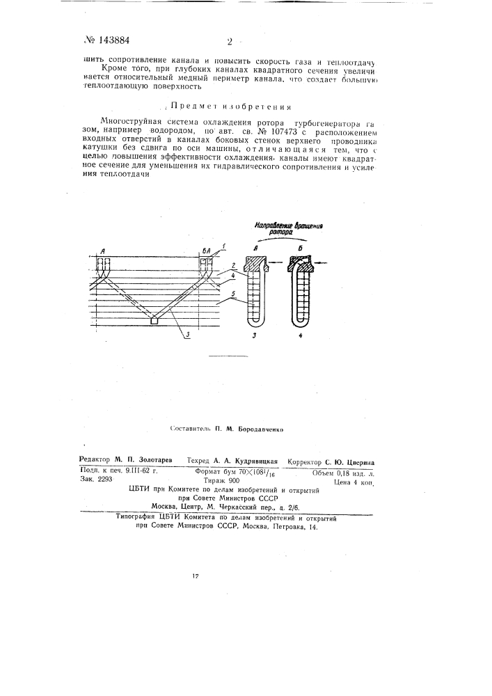 Многоструйная система охлаждения ротора турбогенератора (патент 143884)