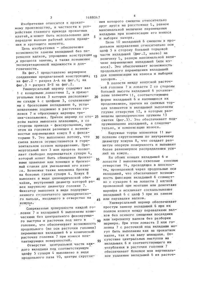 Универсальный шарнир (патент 1488047)