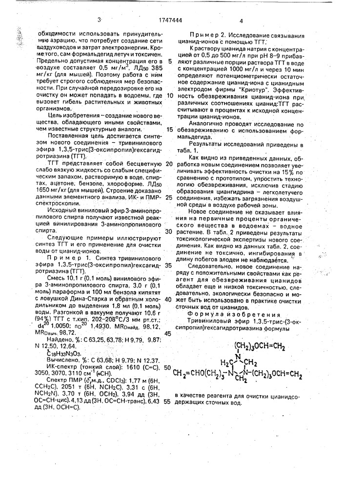 Тривиниловый эфир 1,3,5-трис-(3-оксипропил) гексагидротриазина в качестве реагента для очистки цианидсодержащих сточных вод (патент 1747444)